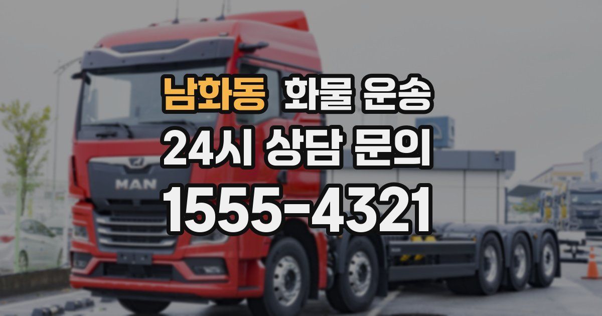 남화동 화물 운송