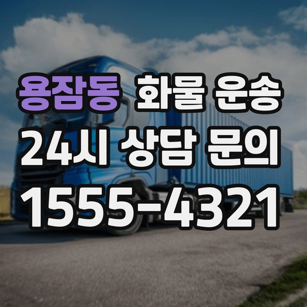 용잠동 화물 운송 병원 기관 반입 시 주의할 점