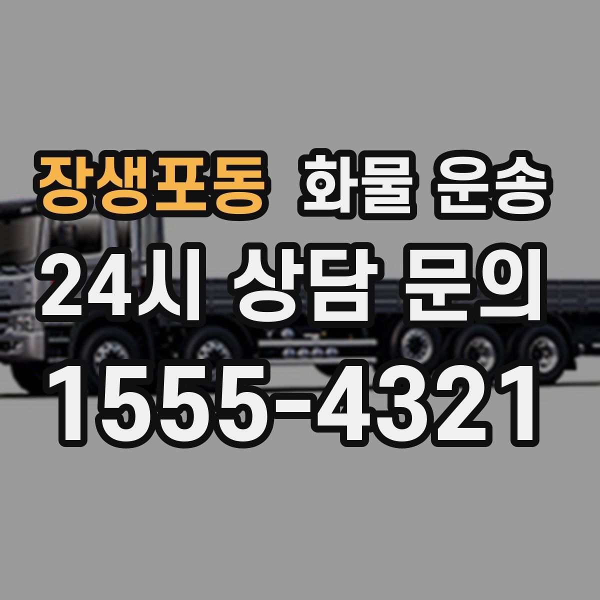 장생포동 화물 운송