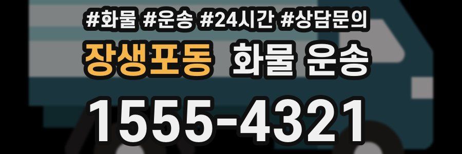 장생포동 화물 운송