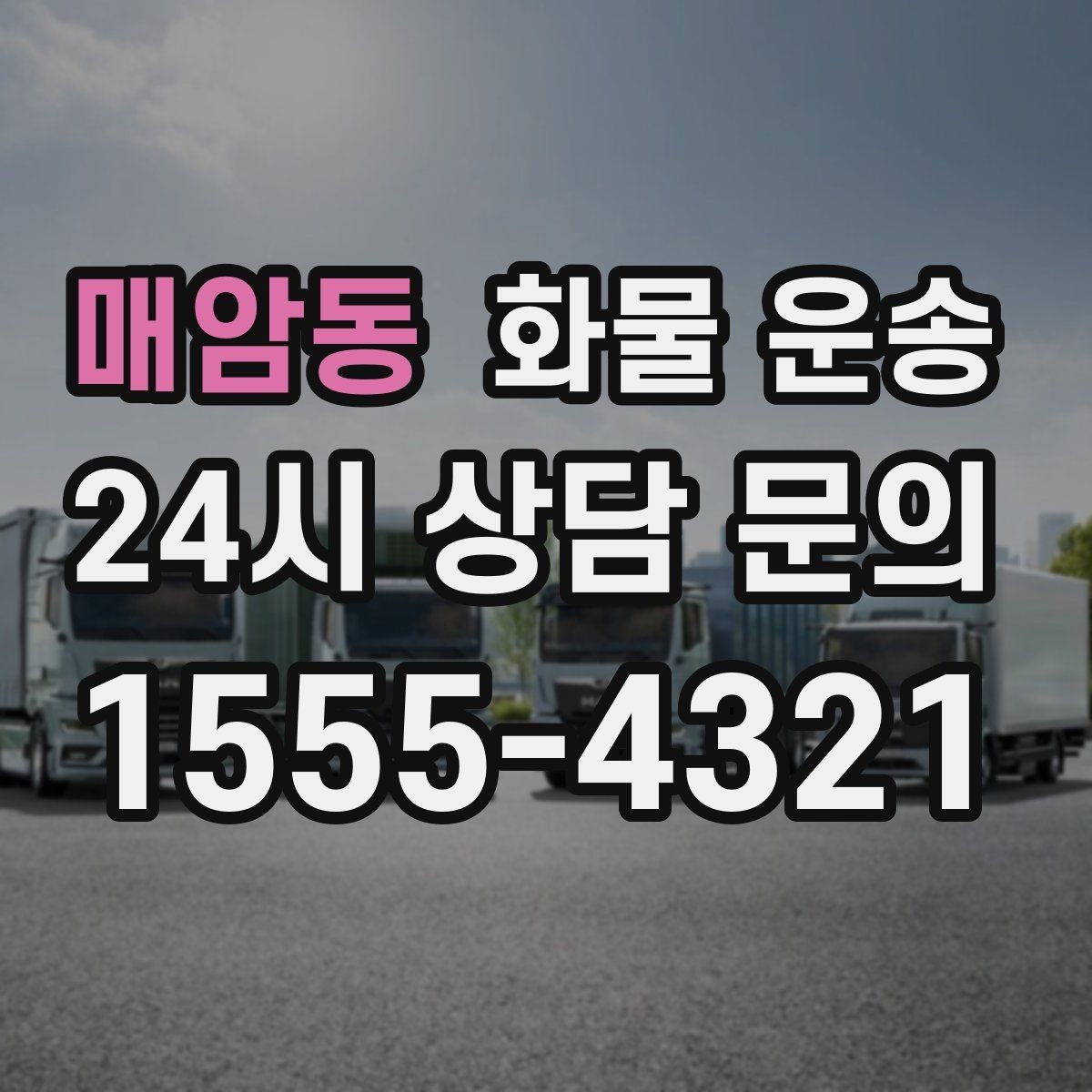 매암동 화물 운송 카고가 상차가 빠른 이유와 주의점