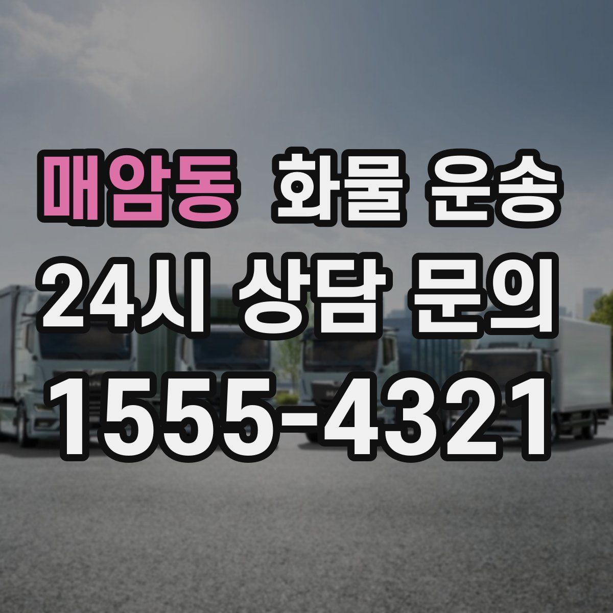 매암동 화물 운송