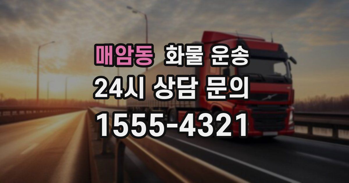 매암동 화물 운송