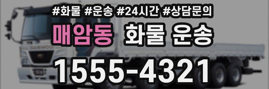 매암동 화물 운송