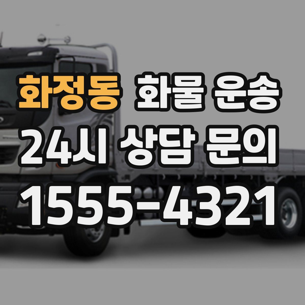 화정동 화물 운송