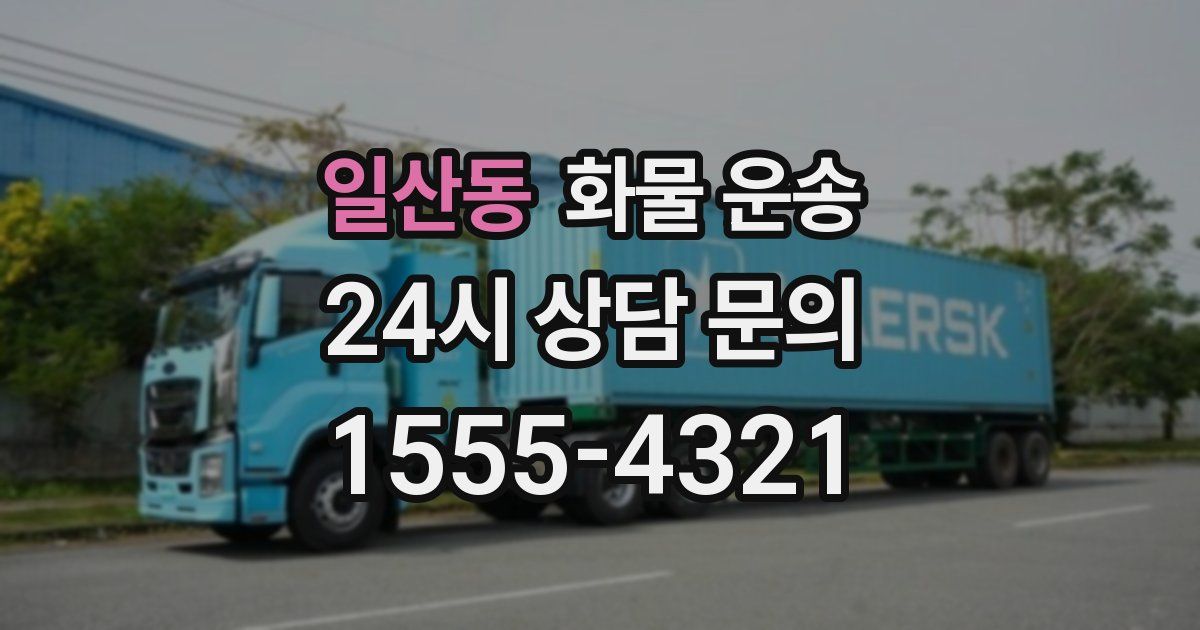 일산동 화물 운송