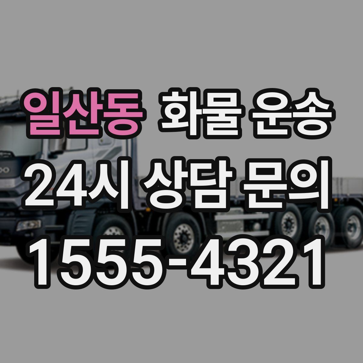 일산동 화물 운송