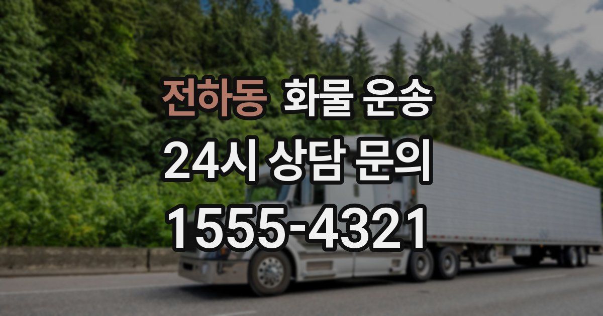 전하동 화물 운송