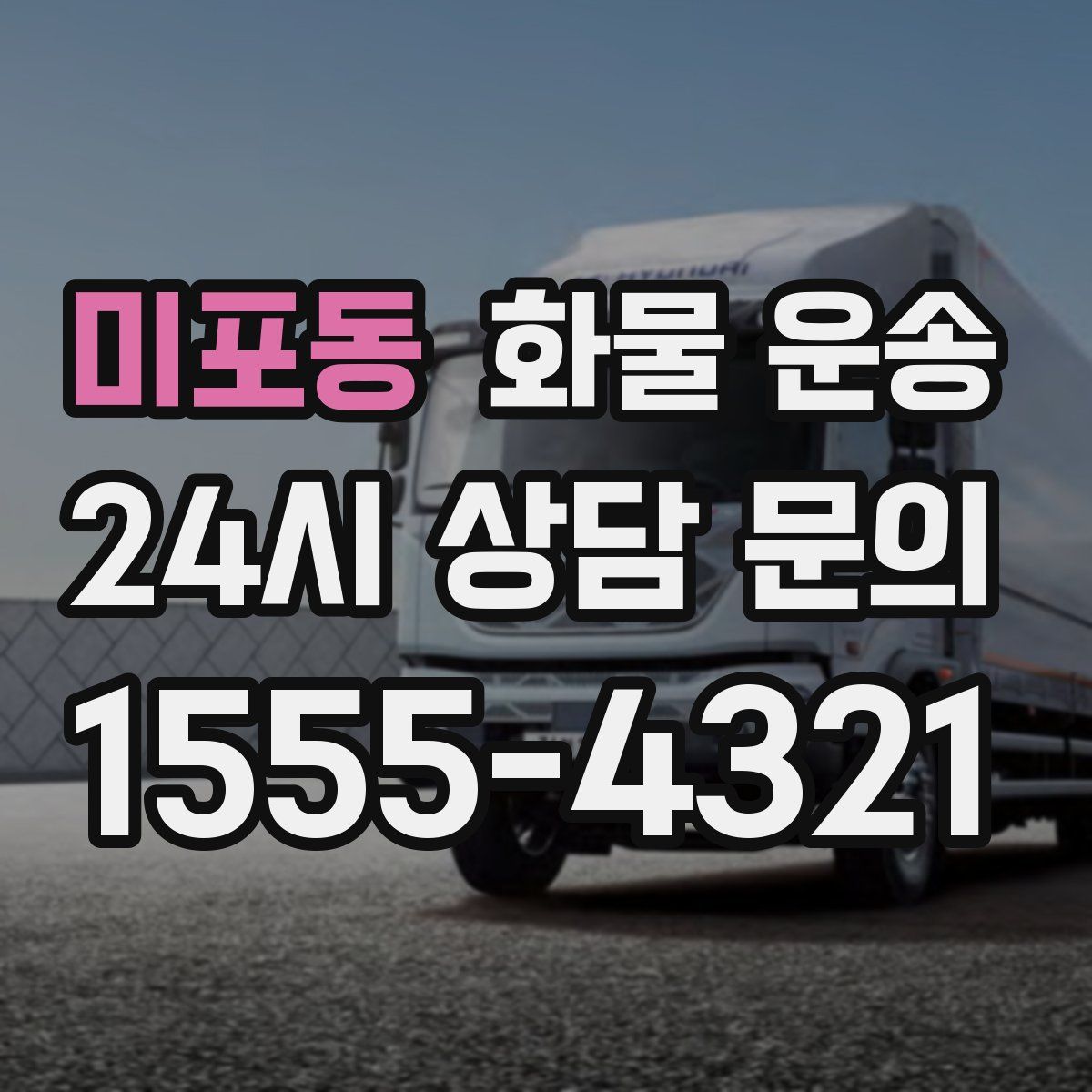 미포동 화물 운송