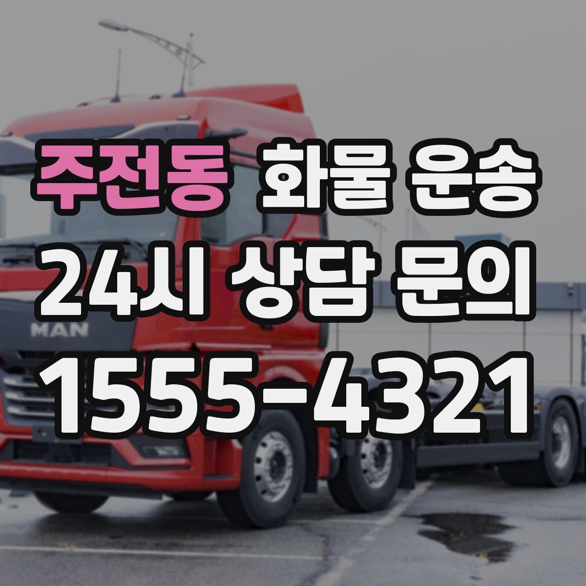 주전동 화물 운송