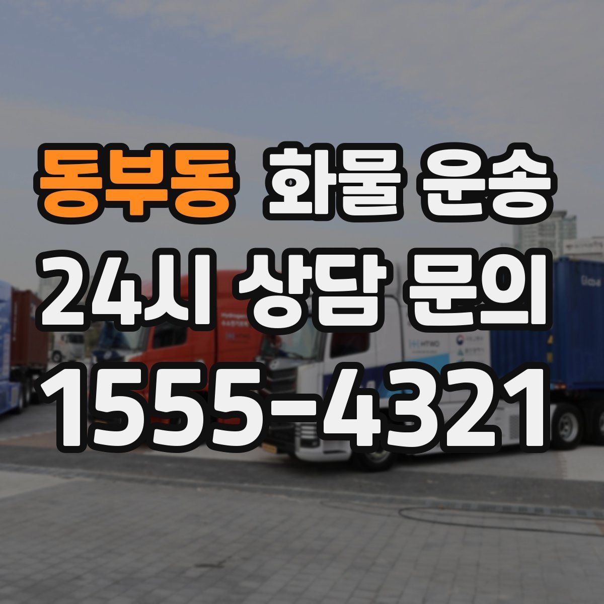 동부동 화물 운송