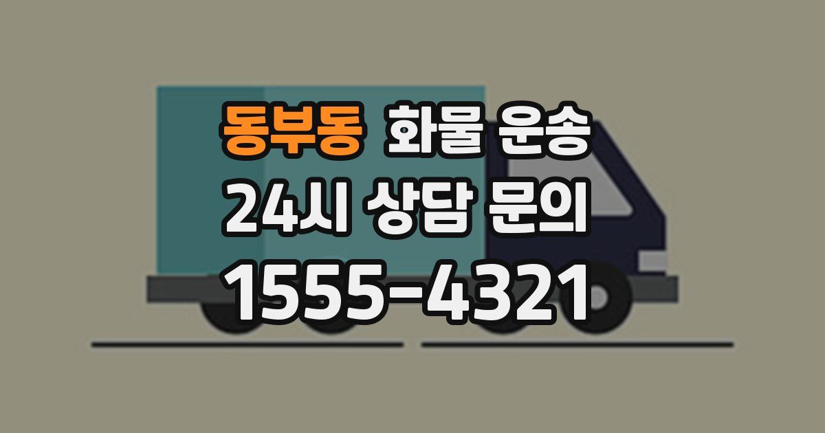 동부동 화물 운송