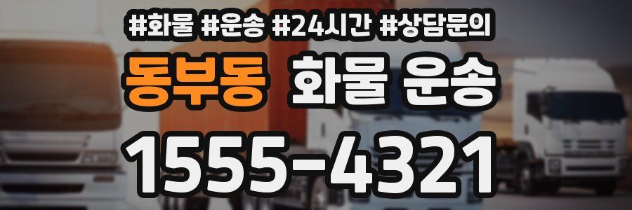 동부동 화물 운송