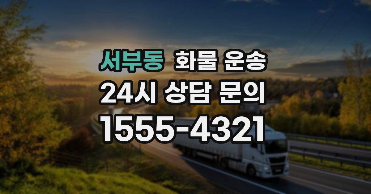 서부동 화물 운송