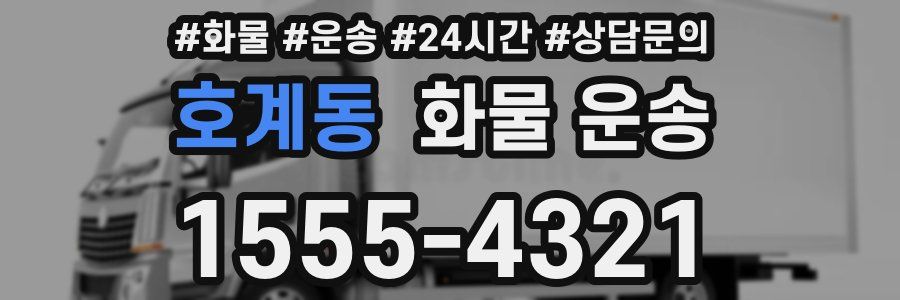 호계동 화물 운송