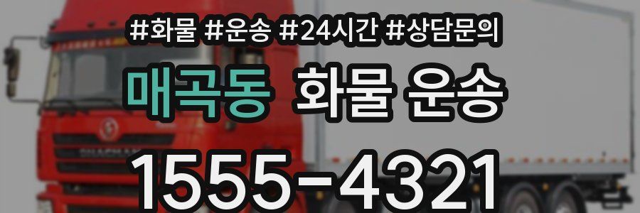 매곡동 화물 운송