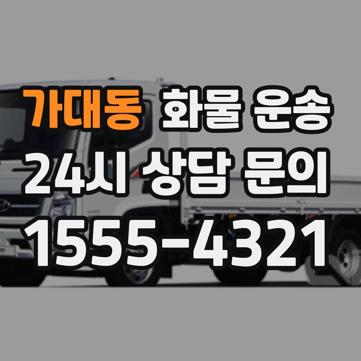 가대동 화물 운송