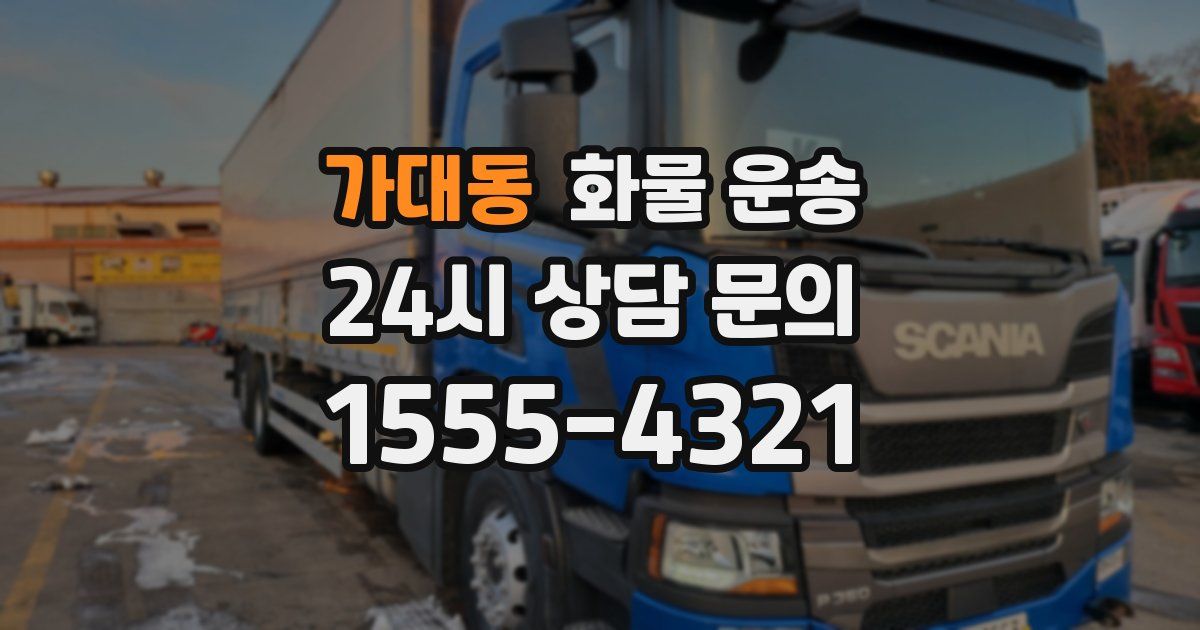 가대동 화물 운송