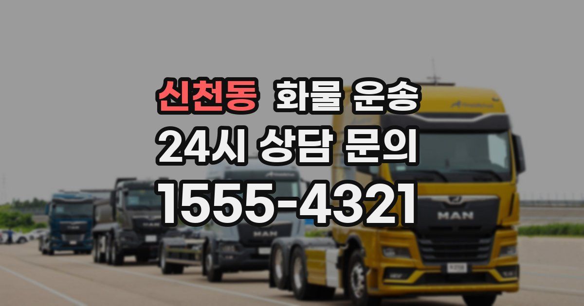 신천동 화물 운송