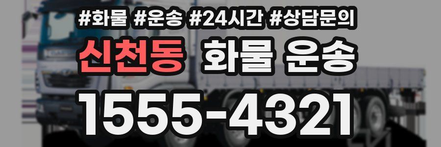 신천동 화물 운송