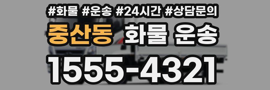중산동 화물 운송