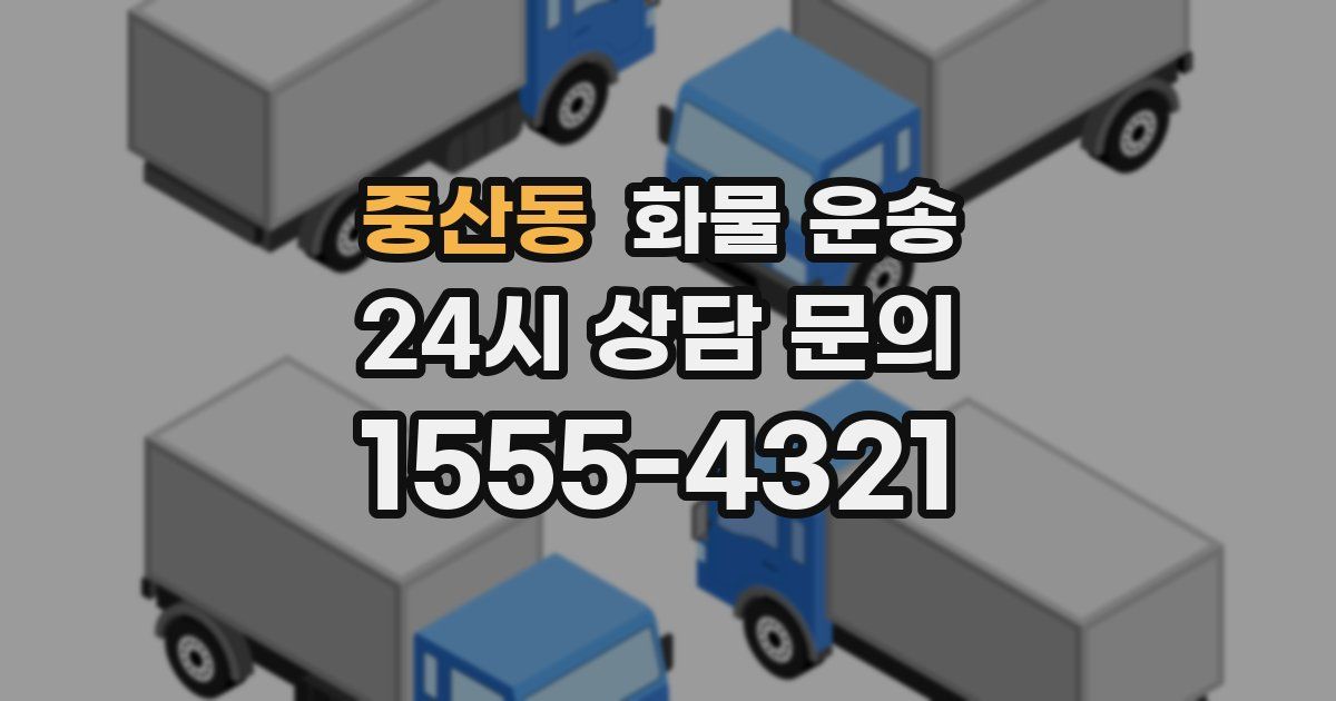 중산동 화물 운송