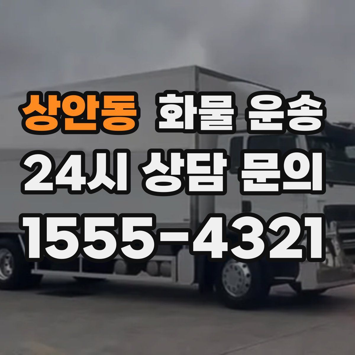 상안동 화물 운송