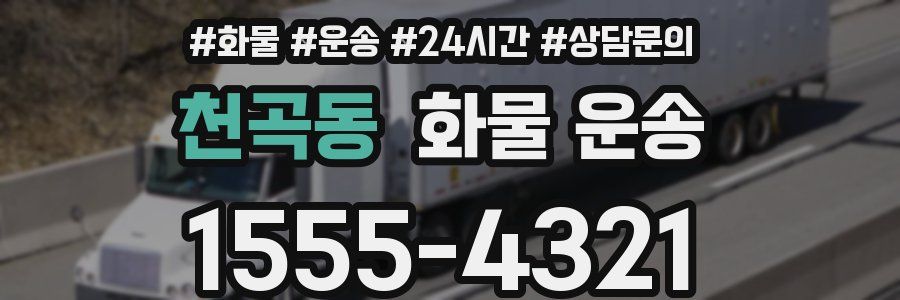 천곡동 화물 운송