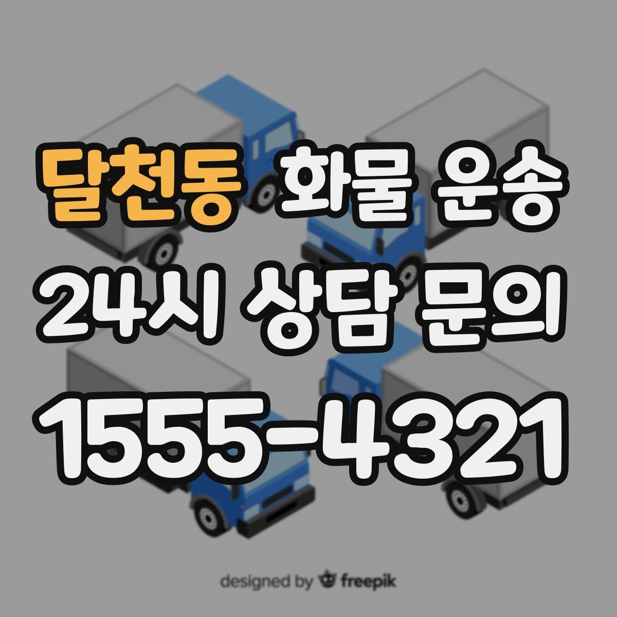 달천동 화물 운송