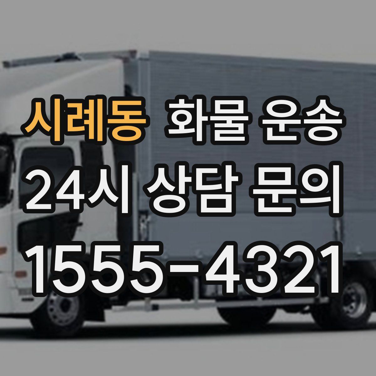 시례동 화물 운송