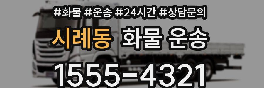시례동 화물 운송