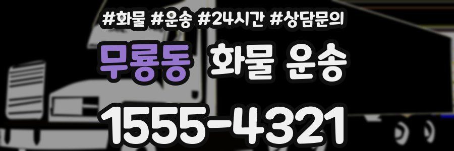 무룡동 화물 운송