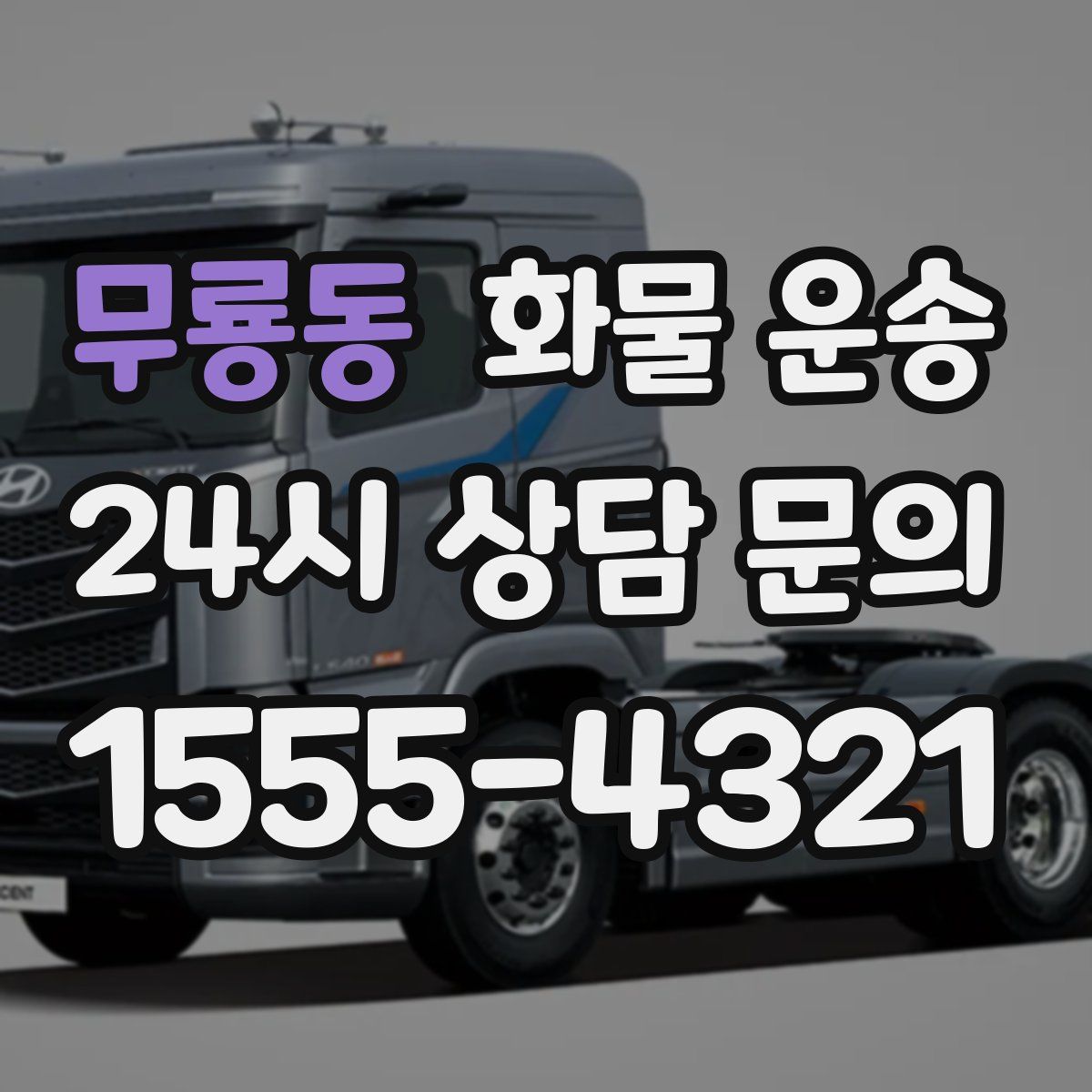 무룡동 화물 운송