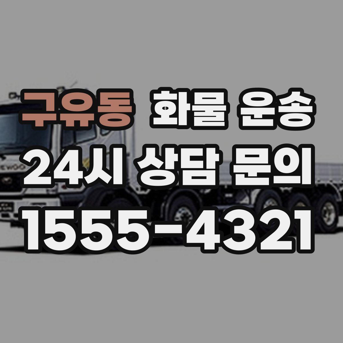 구유동 화물 운송