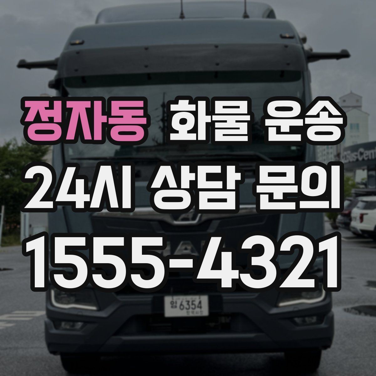 정자동 화물 운송 고가 화물은 보험을 고려해야 하는 이유