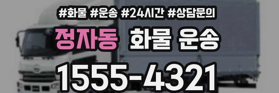 정자동 화물 운송