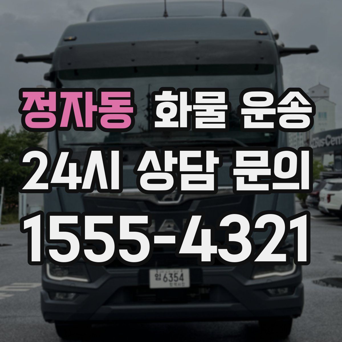 정자동 화물 운송