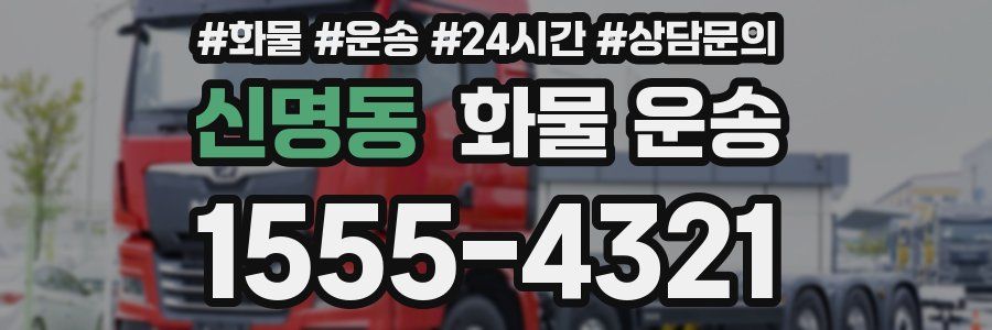 신명동 화물 운송