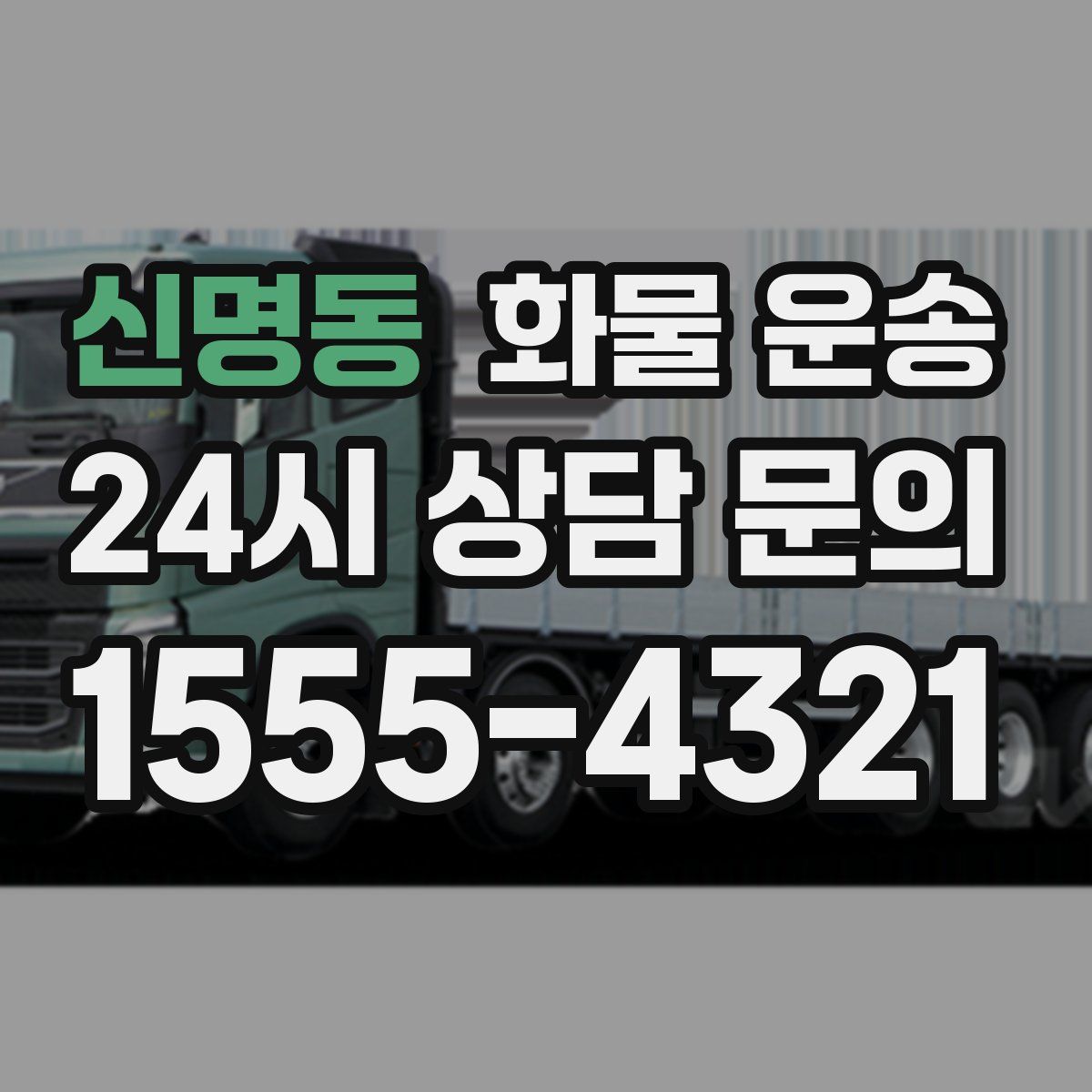 신명동 화물 운송