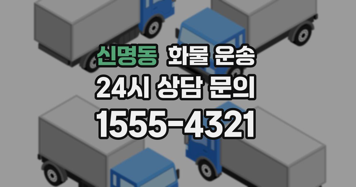 신명동 화물 운송