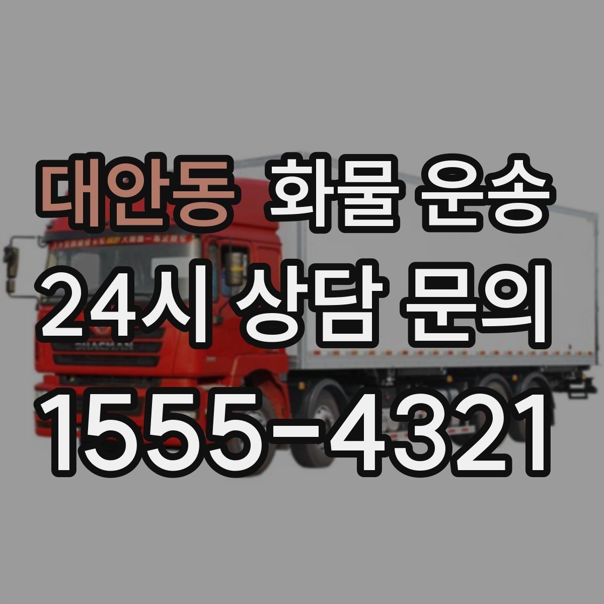 대안동 화물 운송 기계 장비 운송 시 고정이 핵심인 이유