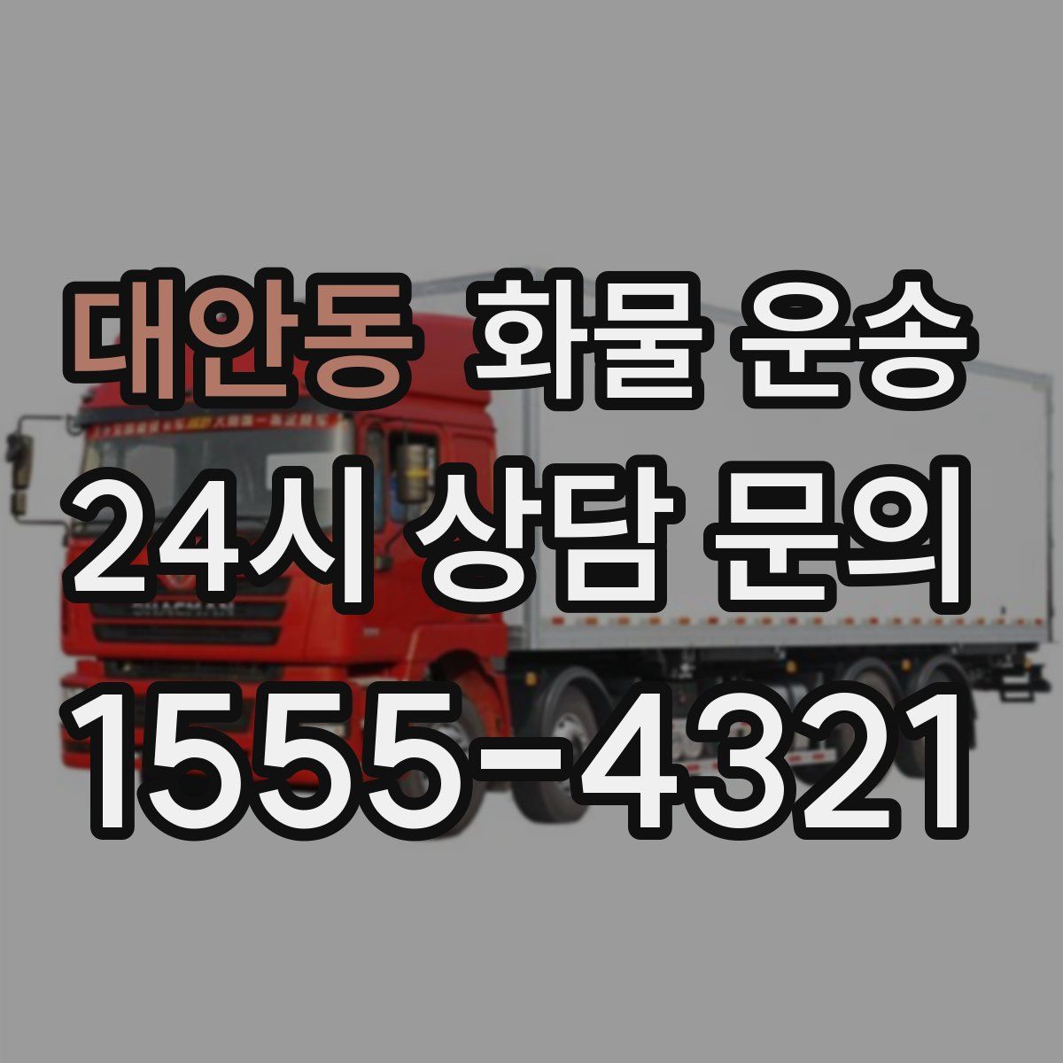 대안동 화물 운송