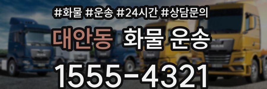 대안동 화물 운송