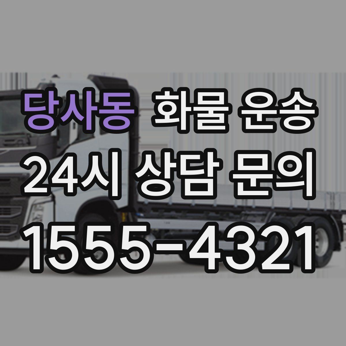 당사동 화물 운송 인수인계 실수를 줄이는 체크 포인트