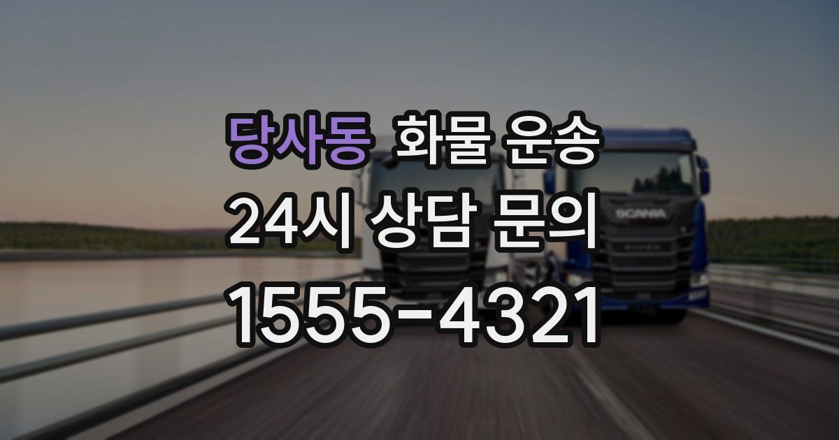 당사동 화물 운송