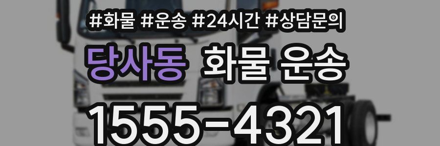 당사동 화물 운송