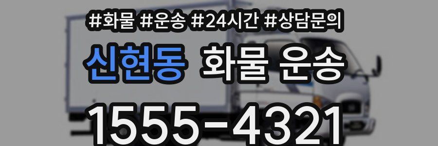 신현동 화물 운송