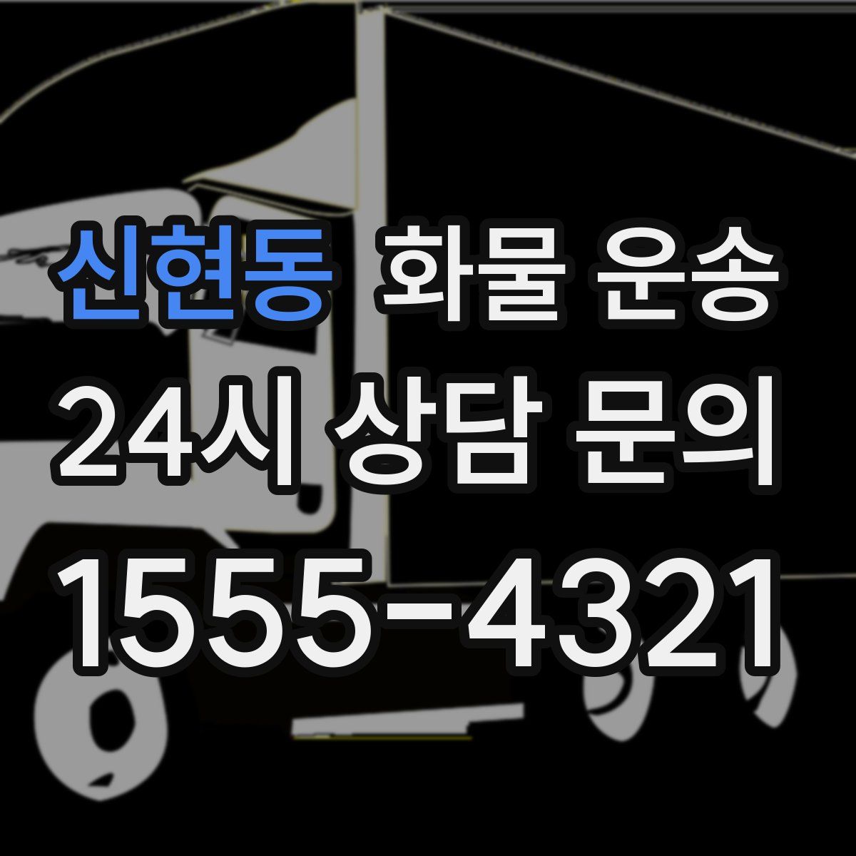 신현동 화물 운송