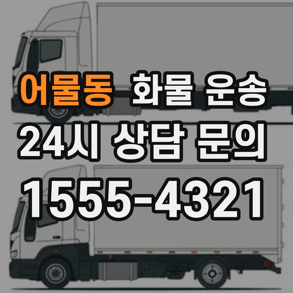 어물동 화물 운송 지하 주차장 진입이 필요한 화물은 어떻게 할까