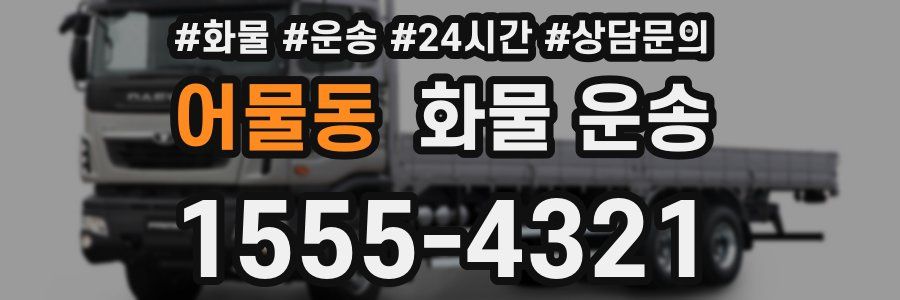 어물동 화물 운송